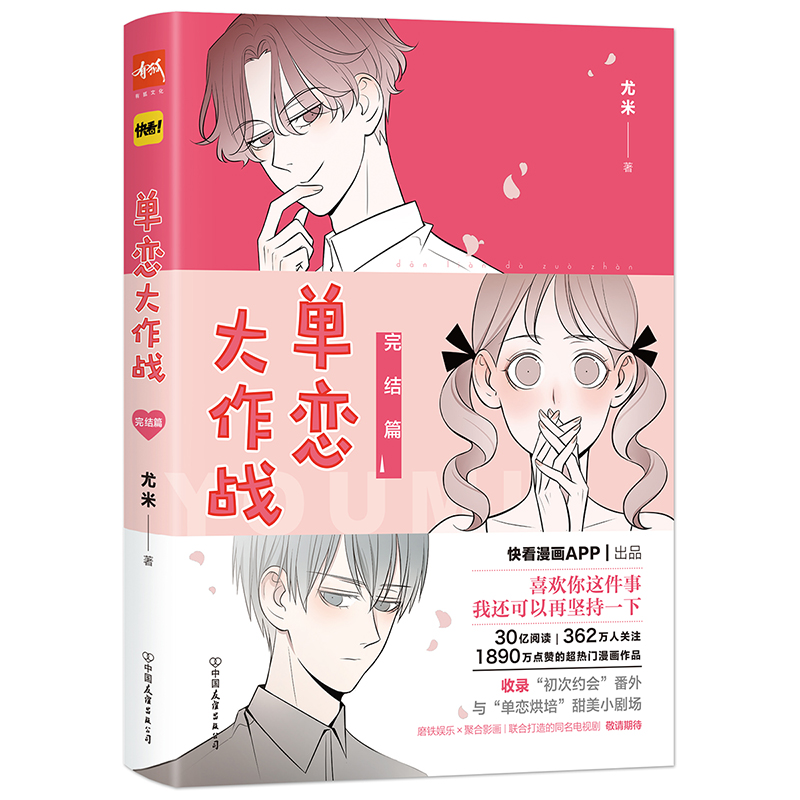 单恋大作战. 完结篇
