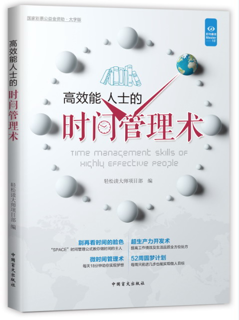 高效能人士的时间管理术（大字版）