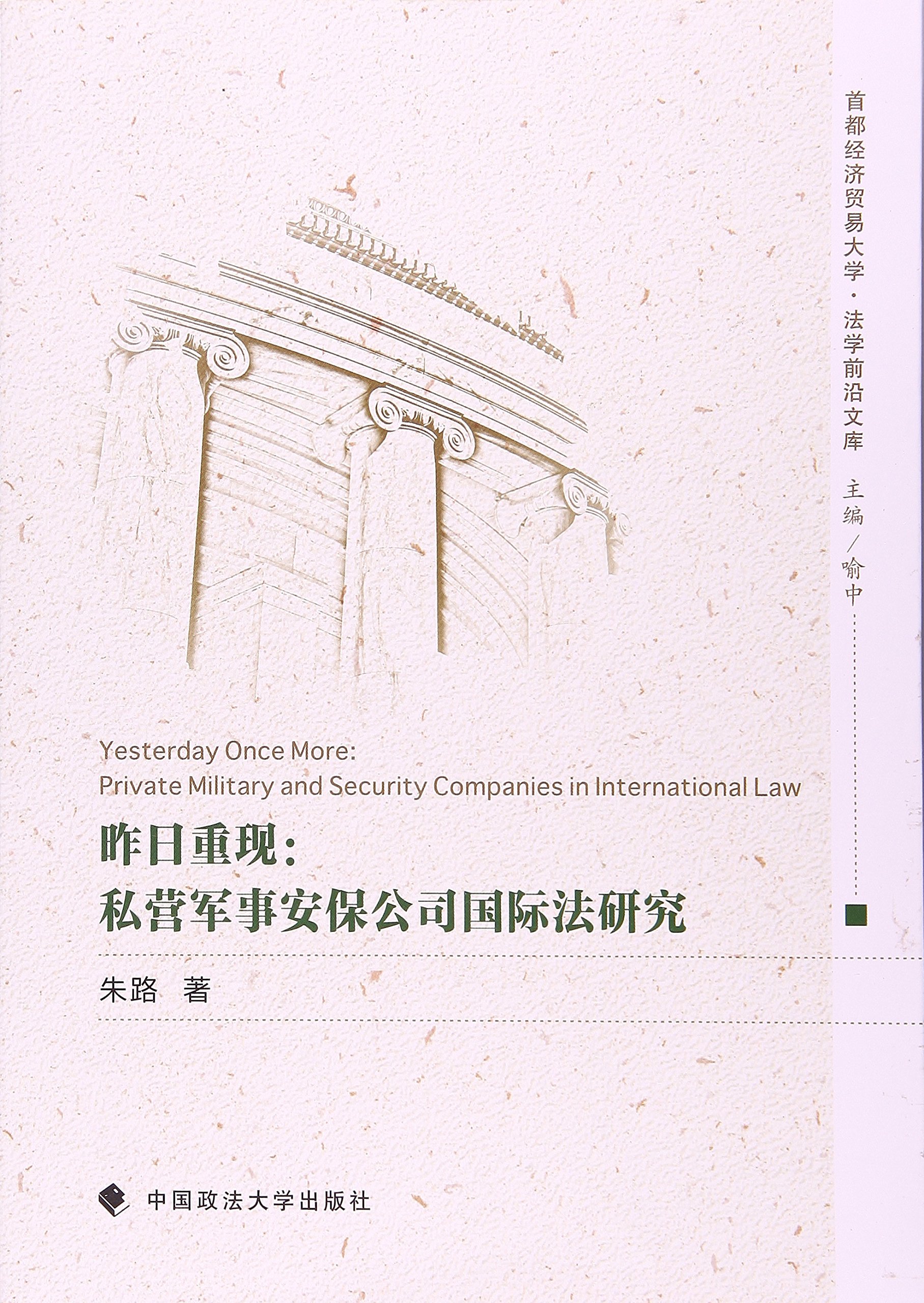 昨日重现：私营军事安保公司国际法研究