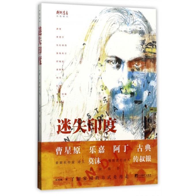 迷失印度