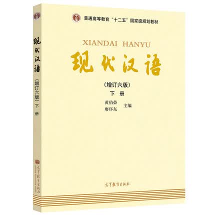 正版现货 现代汉语(第六版)增订六版 下册 十二五高等教育本科规划
