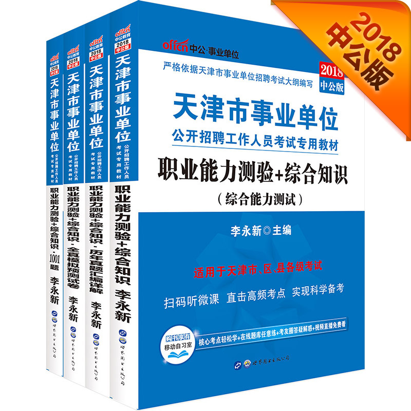 中公教育2018天津市事业单位招聘：职业能力测验综合知识+历年+模拟试卷+1001题（套装4册）