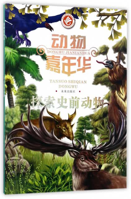 探索史前动物/动物嘉年华 