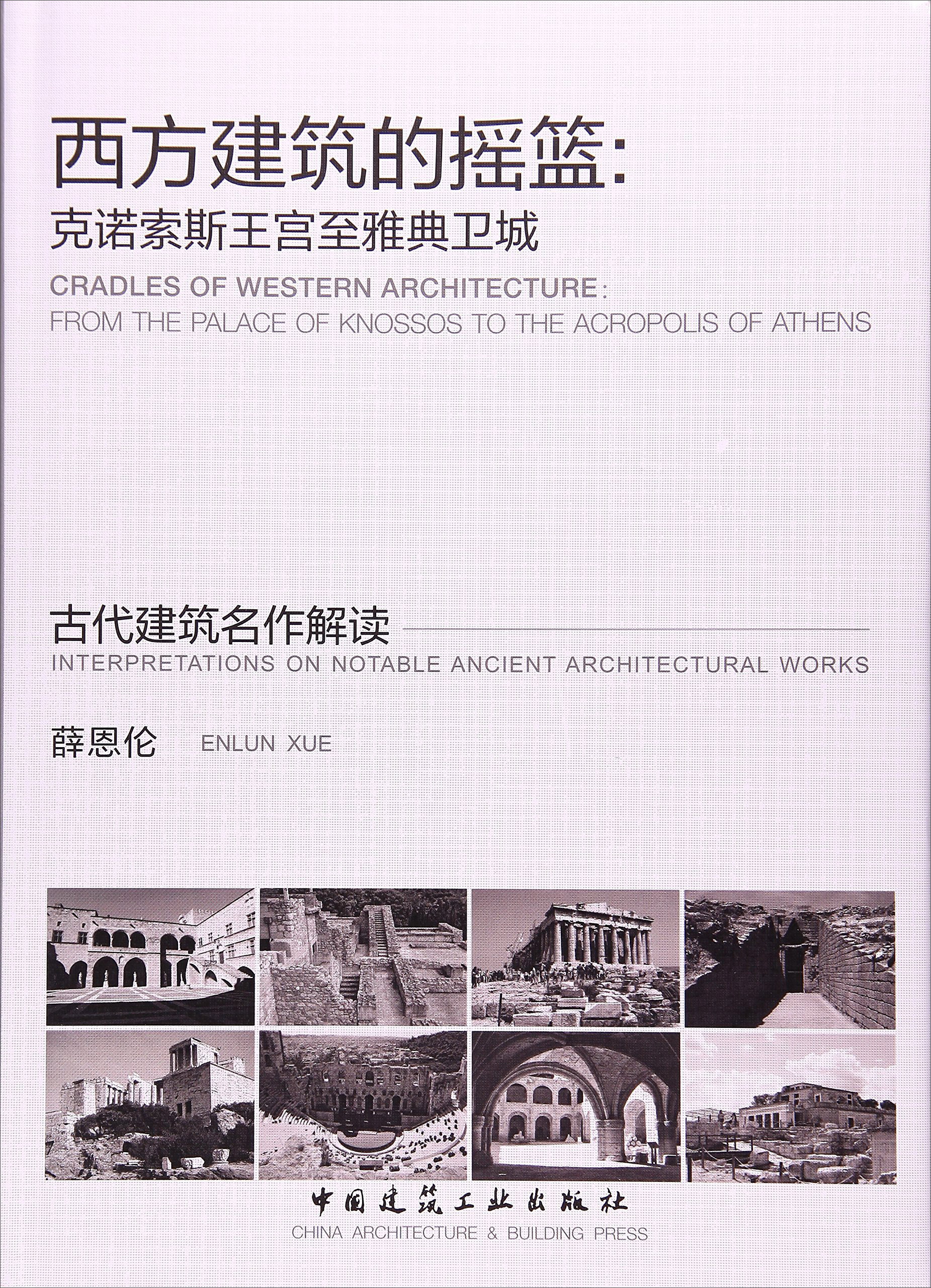 西方建筑的摇篮：克诺索斯王宫至雅典卫城