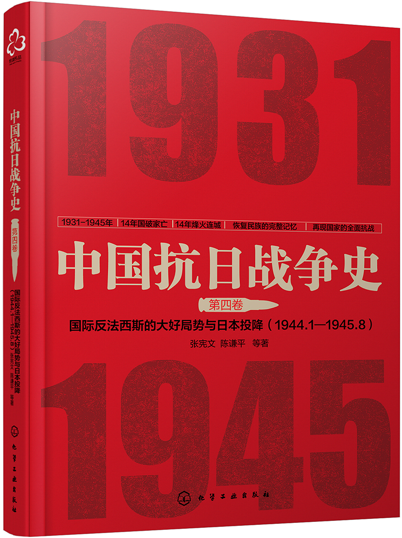 中国抗日战争史·第四卷：国际反法西斯的大好局势与日本的投降(1944年1月--1945年8月)