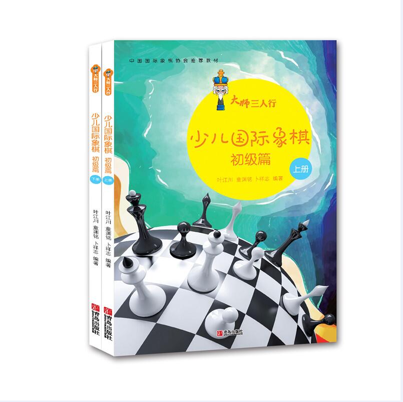 大师三人行：少儿国际象棋·初级篇（套装共2册）怎么样,好用不?