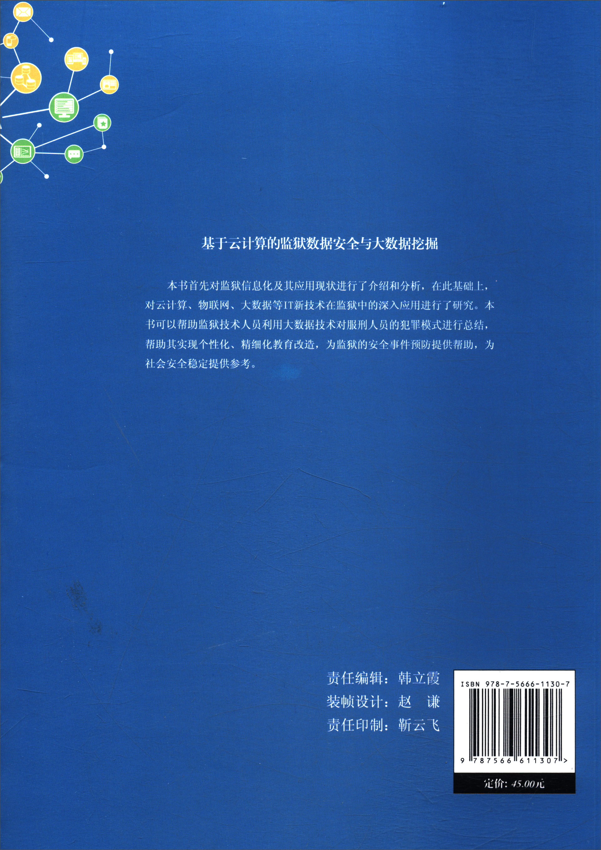 基于云计算的监狱数据安全与大数据挖掘详情图