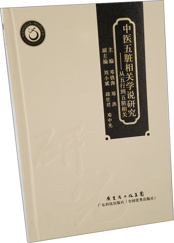中医五脏相关学说研究：从五行到五脏相关