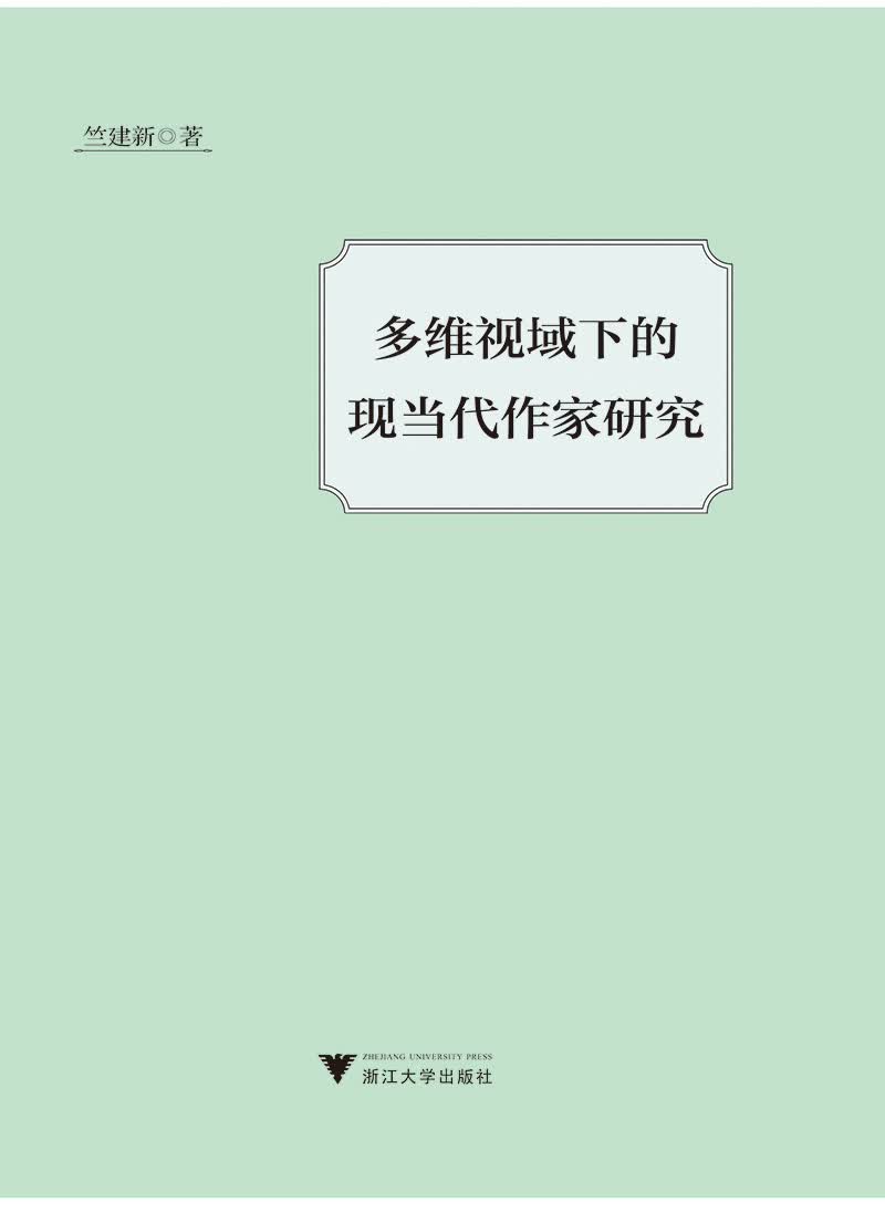 多维文化视域下的现当代作家研究