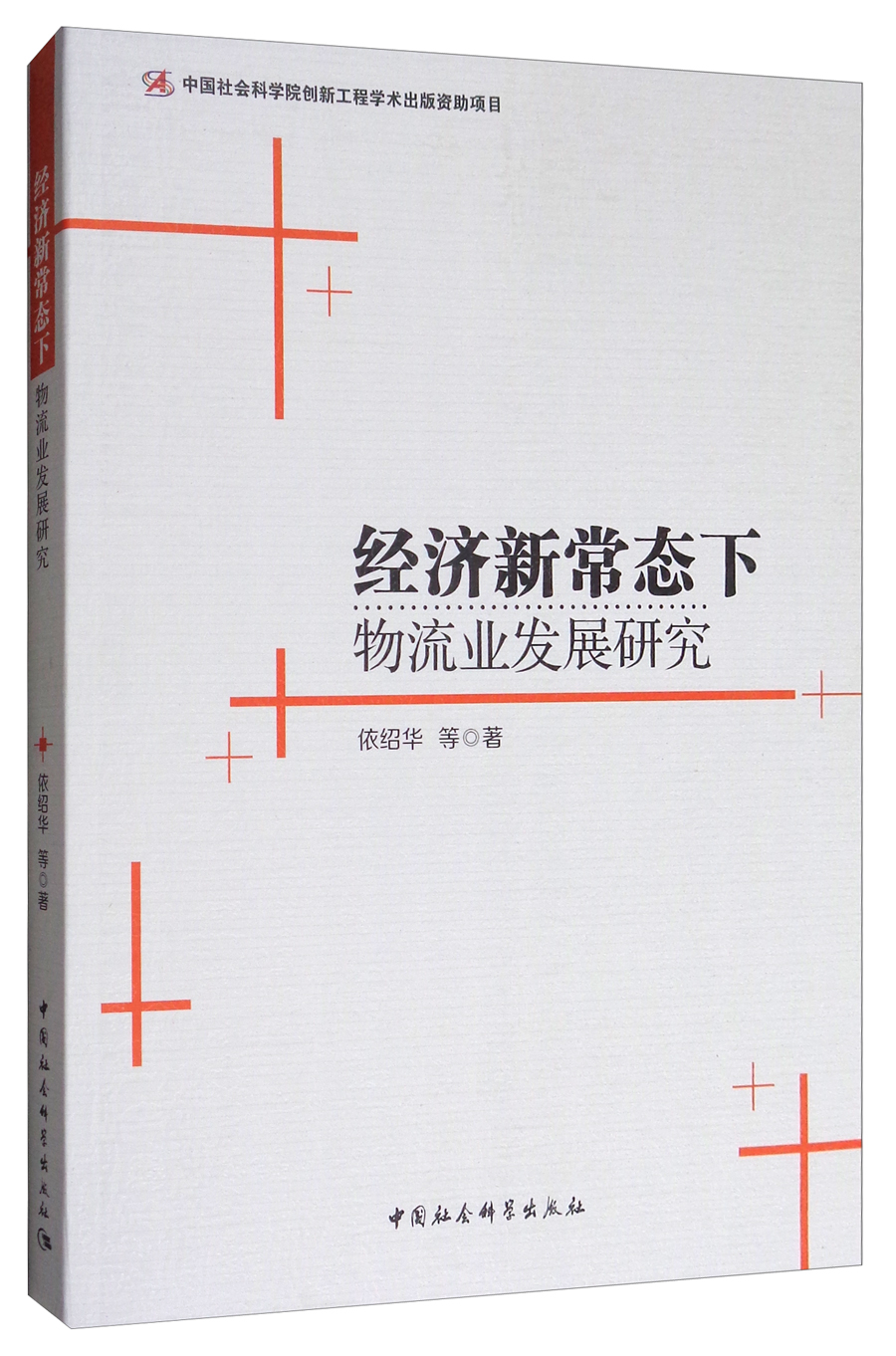 经济新常态下物流业发展研究