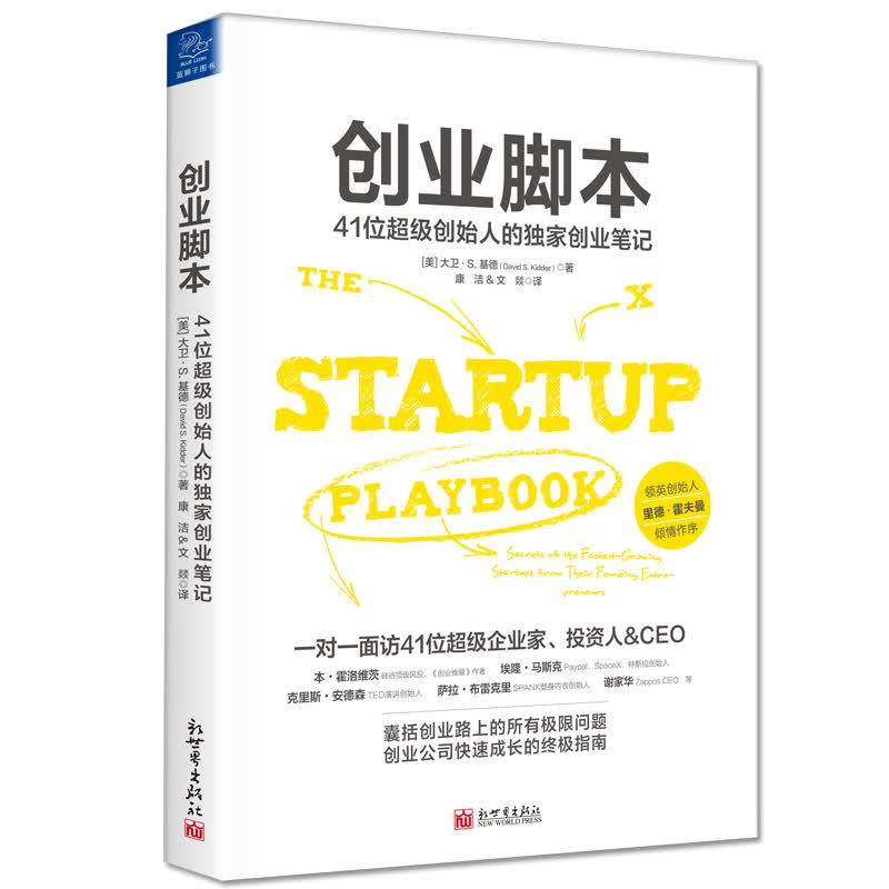 创业脚本：41位超级创始人的独家创业笔记