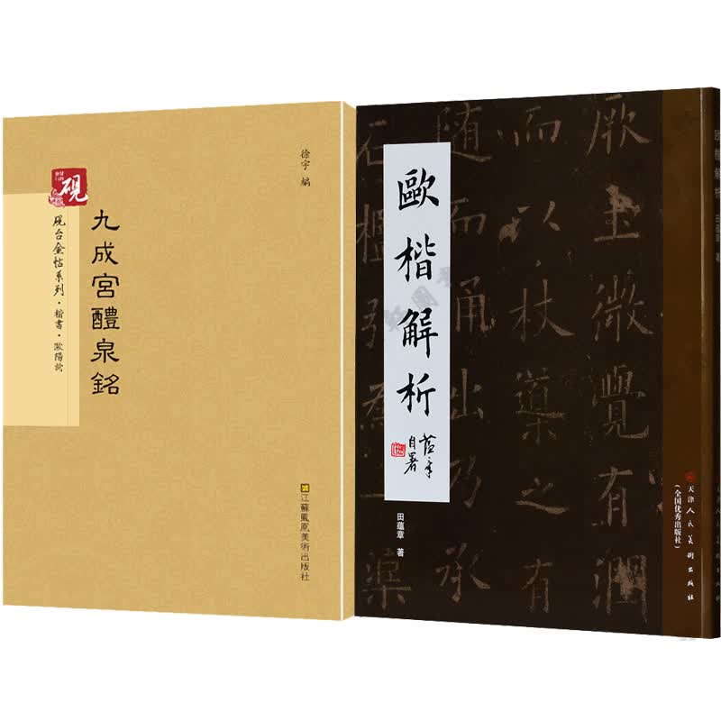 欧楷解析田蕴章毛笔字帖+欧阳询 楷书.九成宫礼泉铭 书法字帖 欧楷字体字帖 书法毛笔 欧体