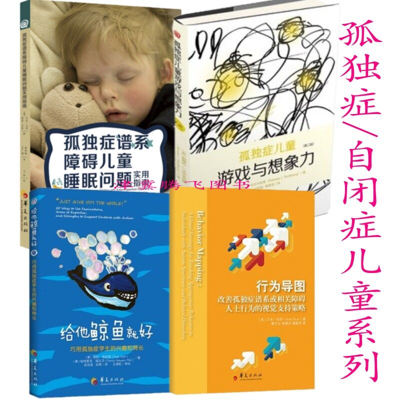 孤独症自闭症儿童系列（套装4册）行为导图+孤独症谱系障碍儿童睡眠问题实用指南+给他鲸鱼就