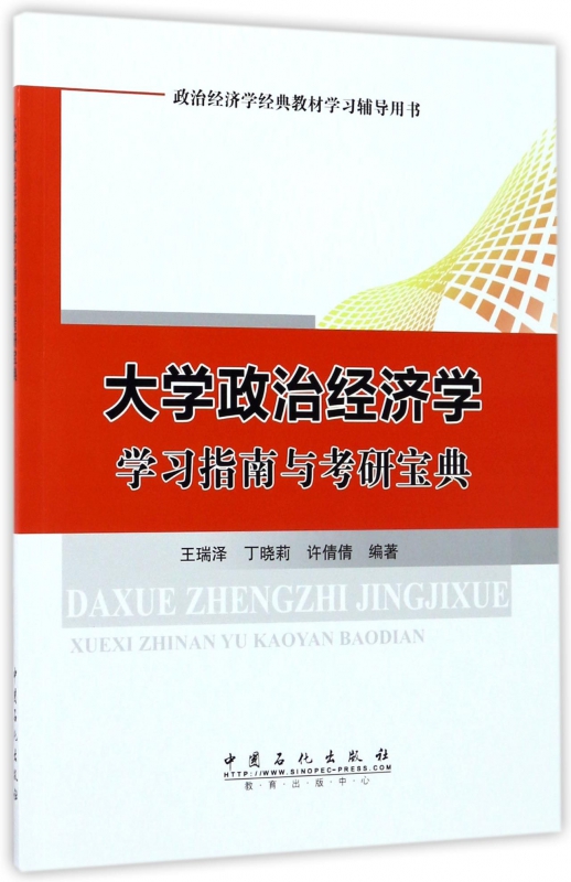 大学政治经济学学习指南与考研宝典(政治经济学经典教材学习辅导用书)