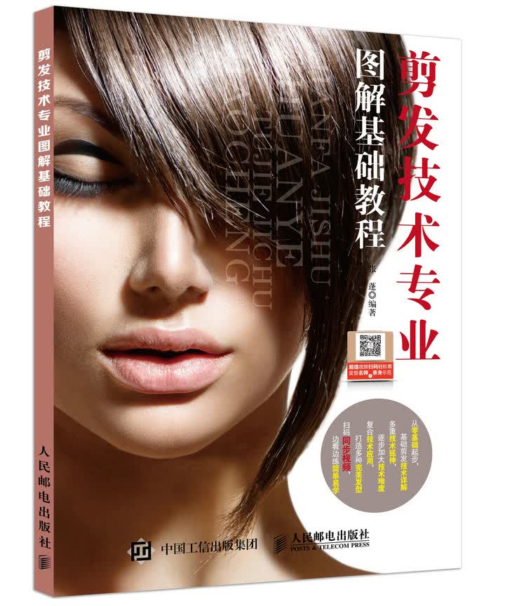 剪发技术专业图解基础教程（摄影客出品）