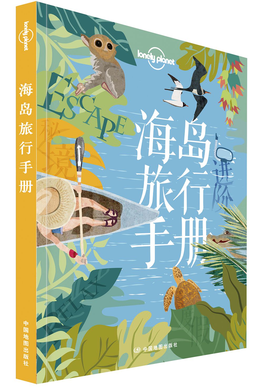 海岛旅行手册-LP孤独星球Lonely Planet旅行读物