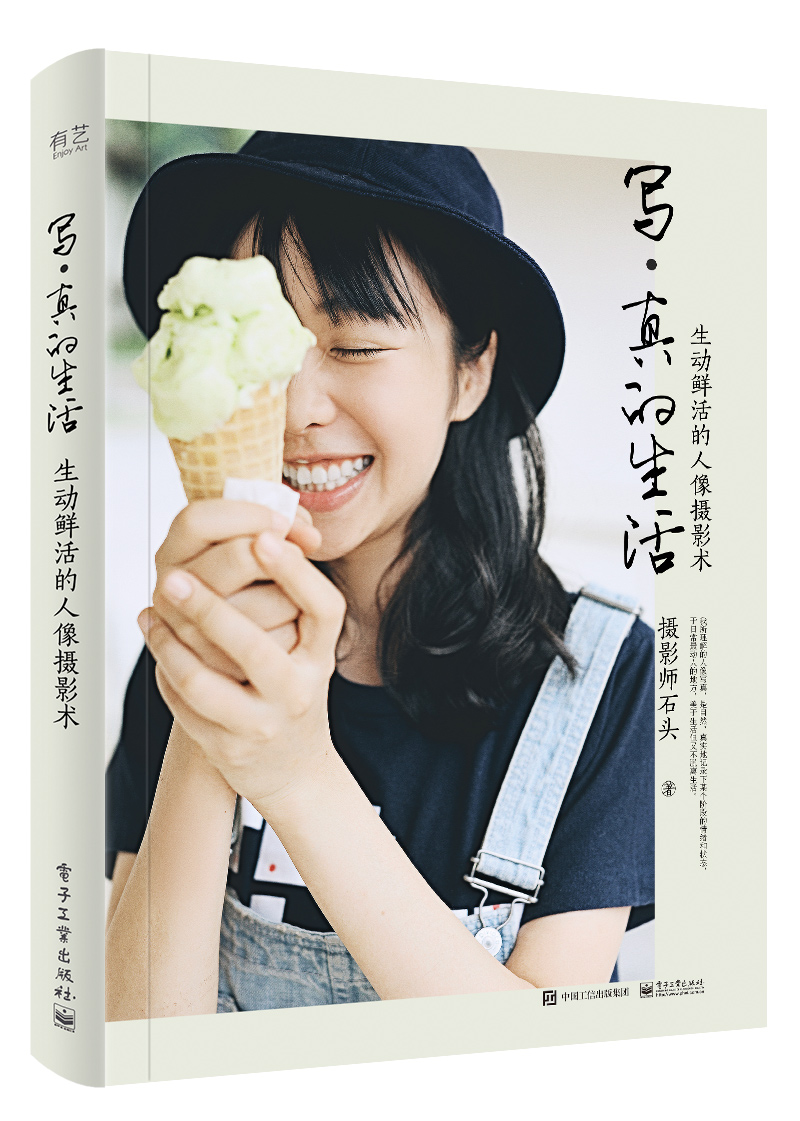 写·真的生活:生动鲜活的人像摄影术 摄影 摄影师石头 电子工业出版社 9787121317958