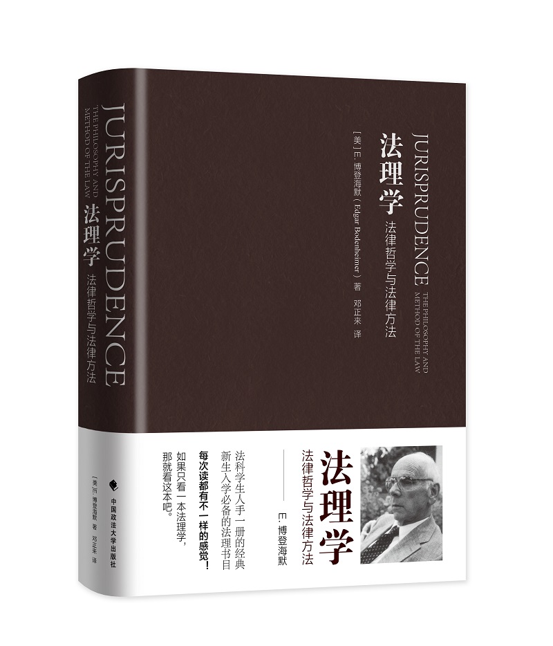 法理学:法律哲学与法律方法 法学入门书 博登海默 逻辑法 法律与科学怎么看?