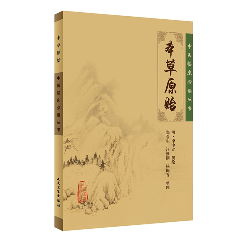 中医临床必读丛书·本草原始