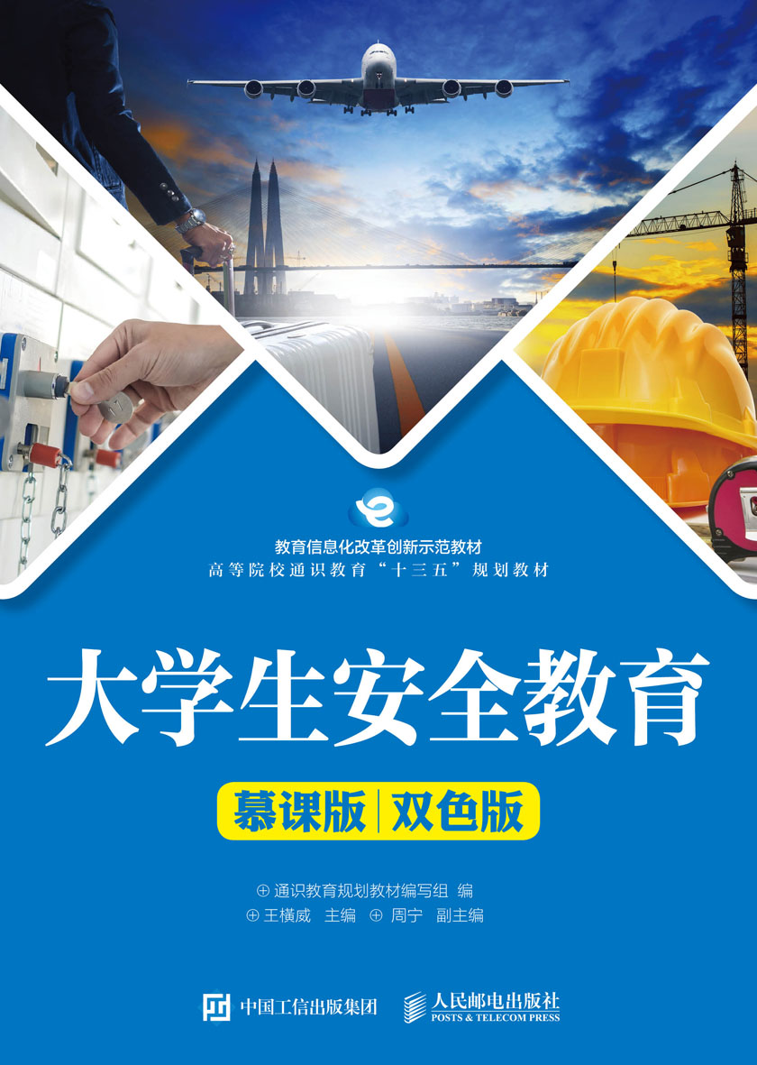 大学生安全教育(慕课版 双色版)9787115451927