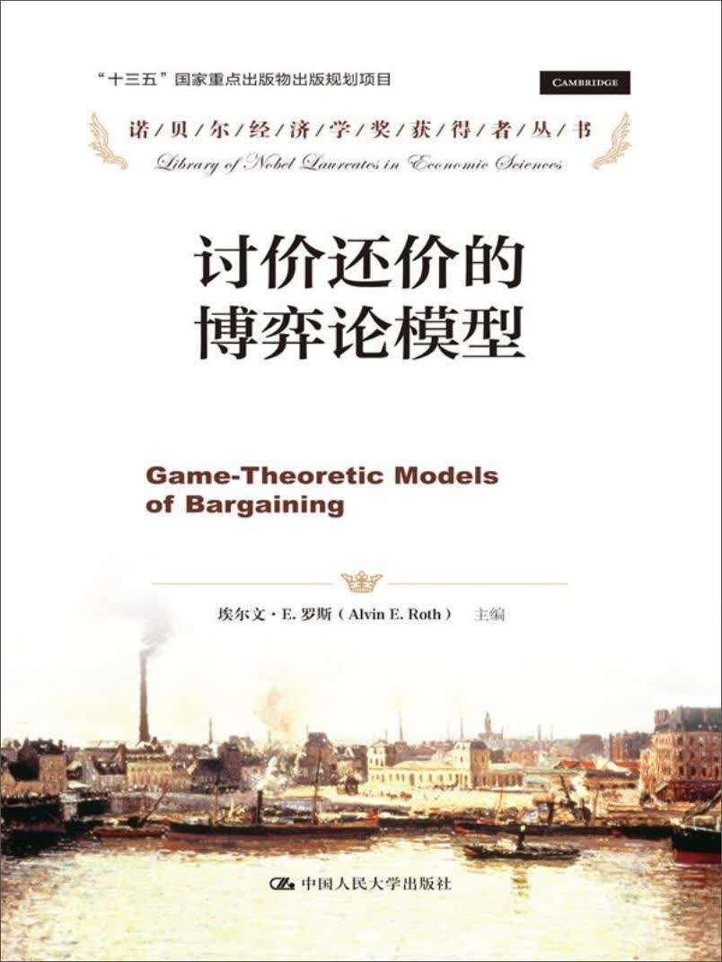 讨价还价的博弈论模型/诺贝尔经济学奖获得者丛书·“十三五”国家重点出版物出版规划项目怎么看?