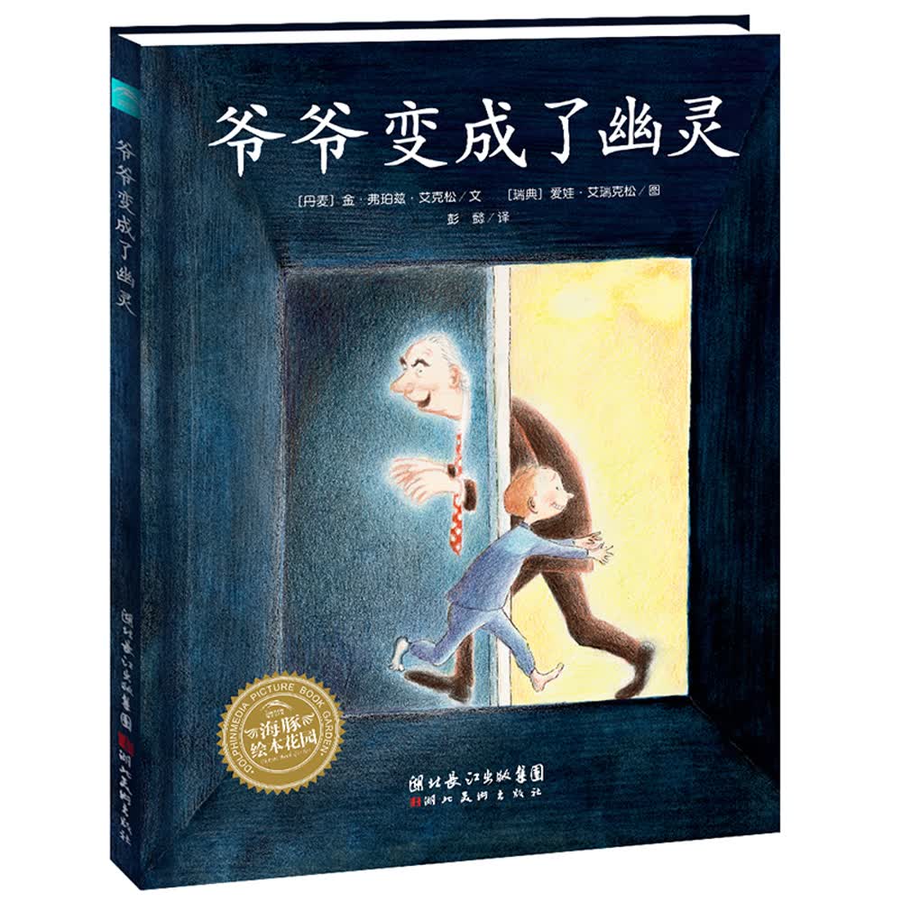 绘本时光·爷爷变成了幽灵·海豚绘本花园