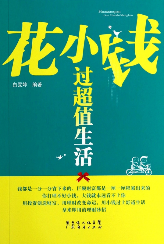 花小钱过超值生活