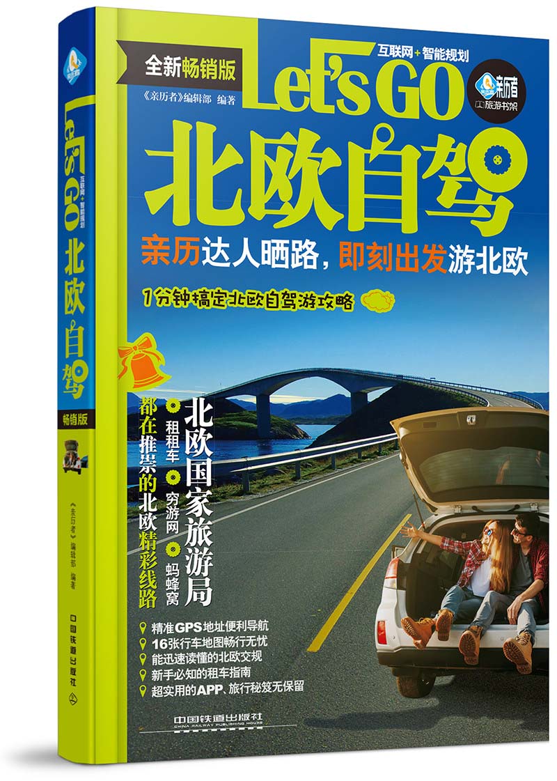 北欧自驾Let’s Go