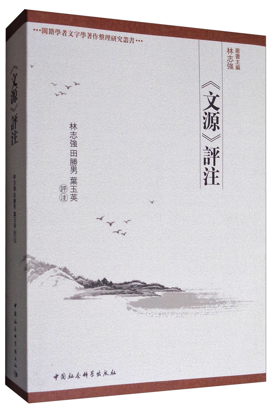闽籍学者文字学著作整理研究丛书:《文源》评注