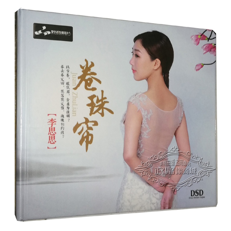 正版发烧cd碟 女声 李思思 新专辑 卷珠帘 cd 汽车载音乐光盘碟片