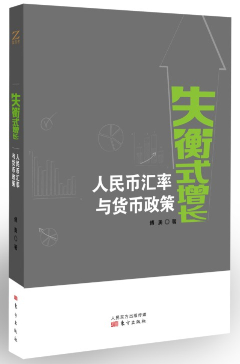 失衡式增长 人民币汇率与货币政策9787506097116