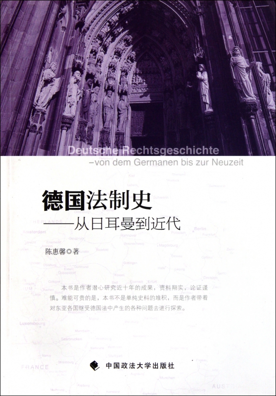 德国法制史--从日耳曼到近代