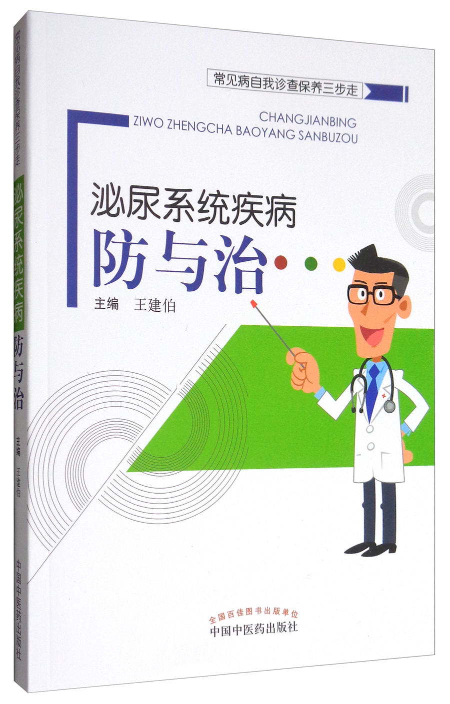 泌尿系统疾病防与治（常见病自我诊查保养三步走）王建伯 主编 中国中医药出版社 mobi格式下载