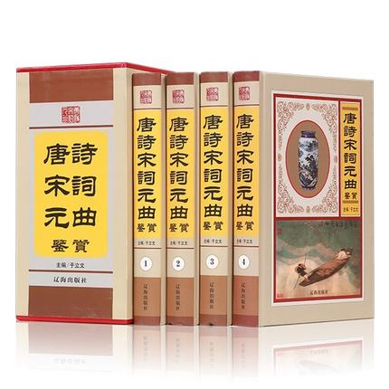 唐诗宋词元曲 4卷 中国古诗词 唐诗宋词元曲全集 原文 白话注释 鉴赏宋词三百首 唐诗宋词元曲 诗宋词元曲