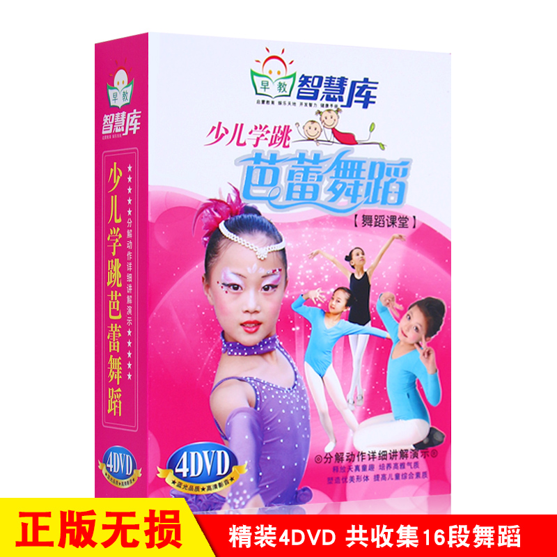 启蒙早教少儿学跳芭蕾舞歌伴舞蹈教学育儿学前教育合集视频4dvd光盘