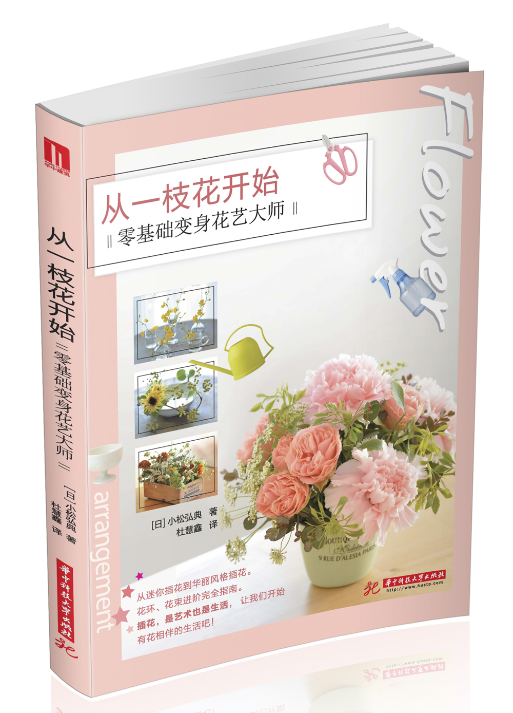 从一枝花开始 零基础变身花艺大师