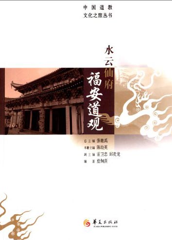 中国道教文化之旅丛书：水云仙府福安道观