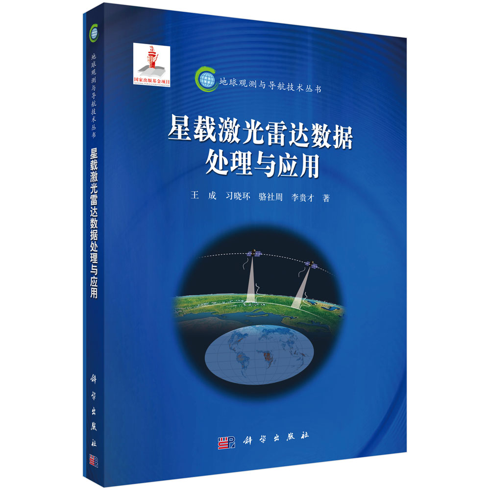 【正版新书】地球观测与导航技术丛书：星载激光雷达数据处理与应用