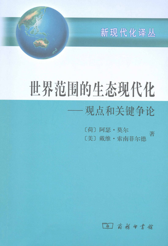世界范围的生态现代化——观点和关键争论