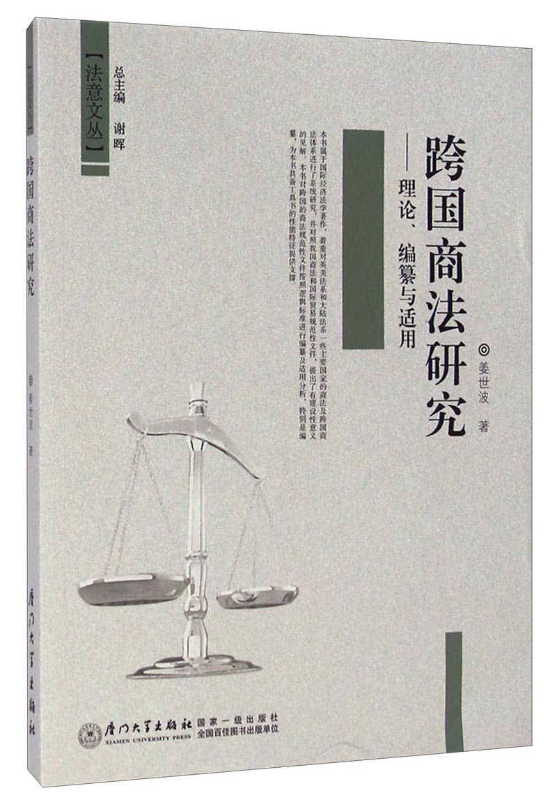 法意文丛·跨国商法研究：理论、编纂与适用