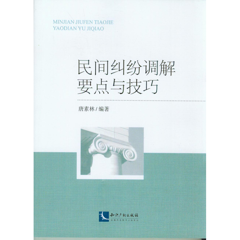 民间纠纷调解要点与技巧  唐素林