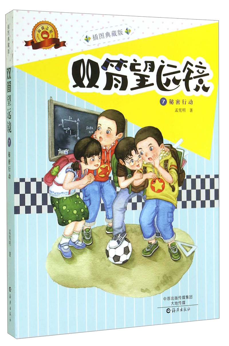 【正版书】双筒望远镜(7)-秘密行动9787535058799