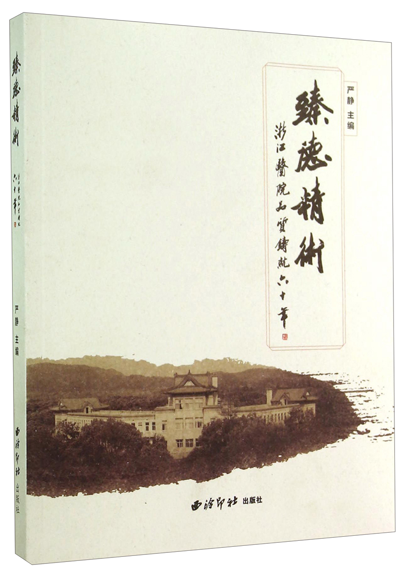 正版现货 臻德精术9787550812642西泠印社
