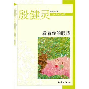 殷健灵经典爱藏：看着你的眼睛