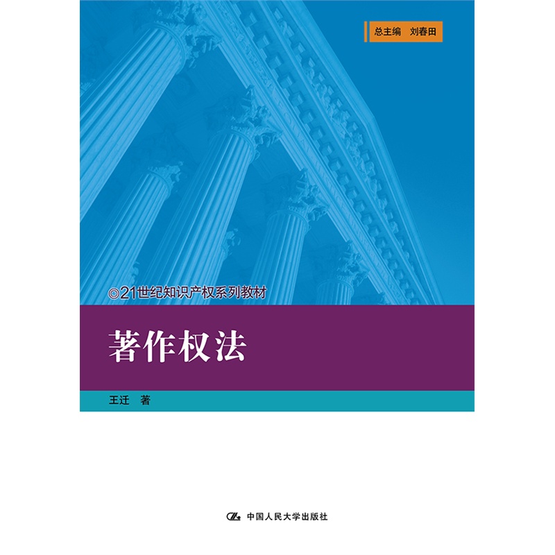 【中法图】正版 著作权法 王迁 中国人民大学出版社 法律法学教材教科书 21世纪知识产权系列教材