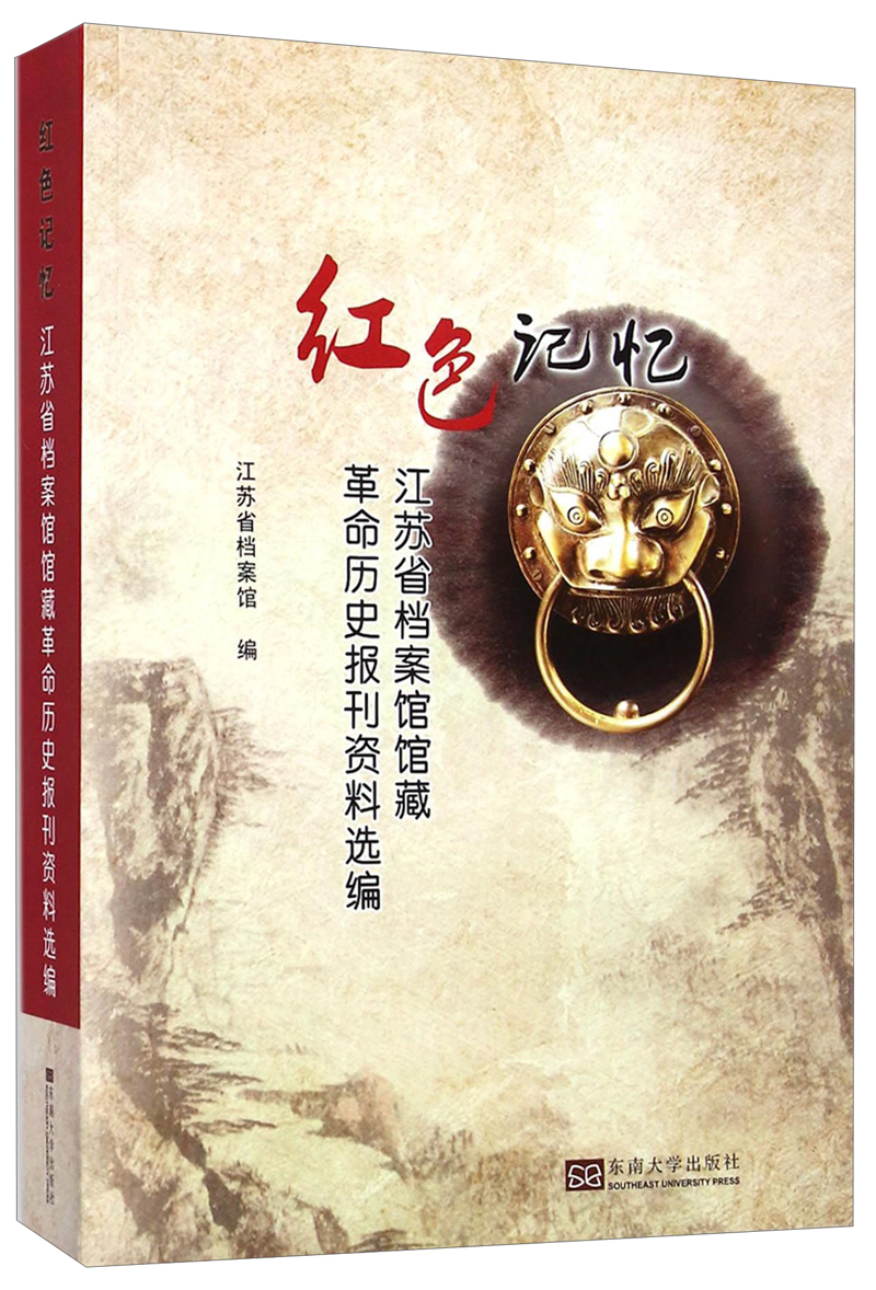 红色记忆：江苏省档案馆馆藏革命历史报刊资料选编