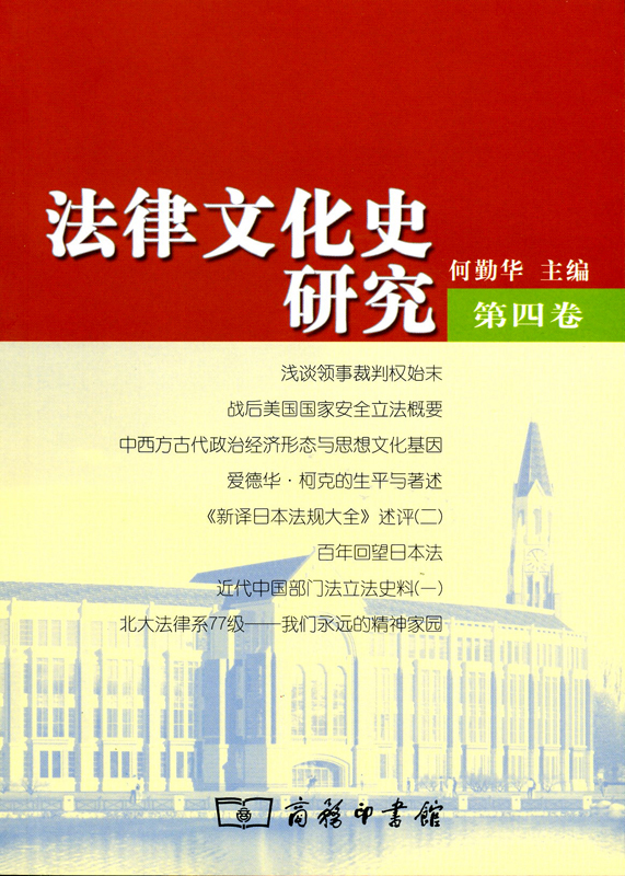 法律文化史研究（第四卷）