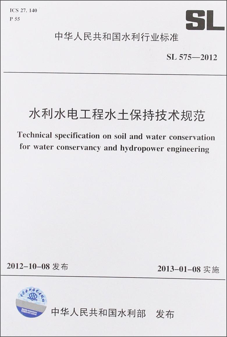 人民共和国水利行业标准sl 575-2012水利水电工程水土保持技术规范 持