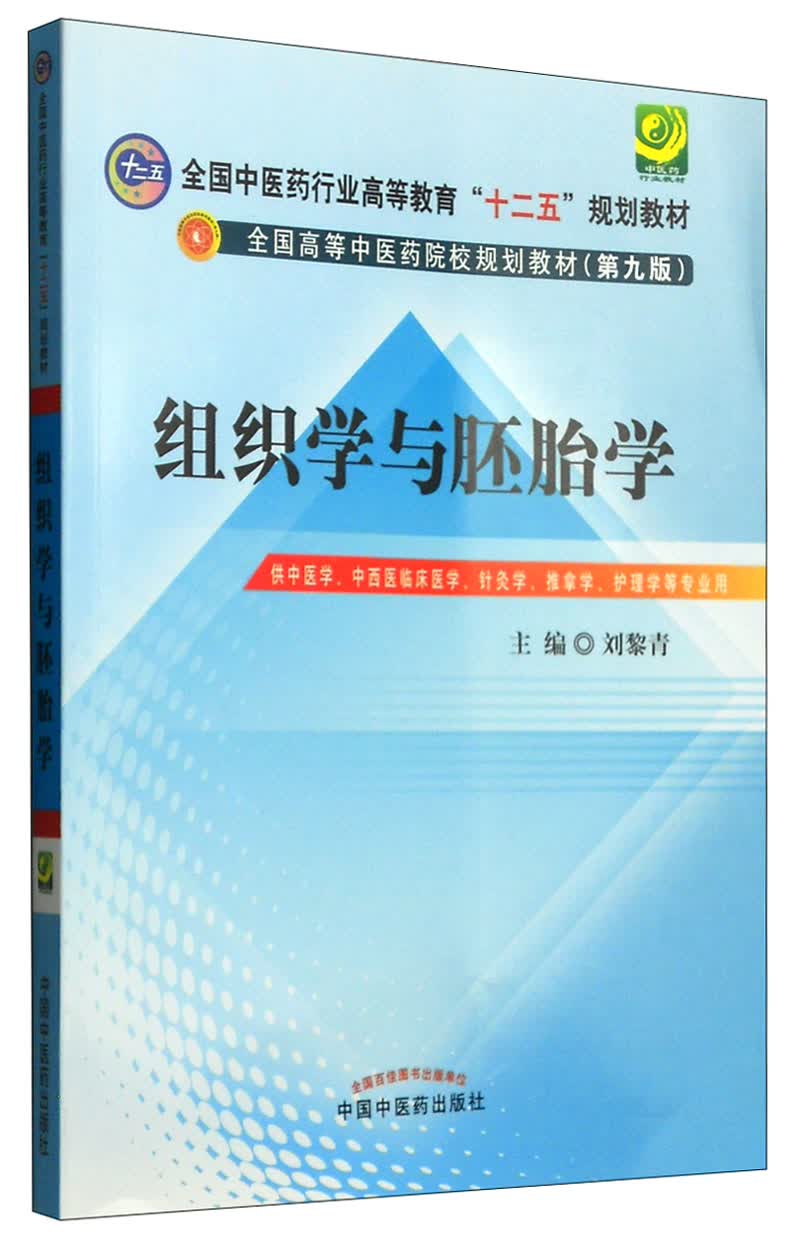 组织学与胚胎学 全国中医药行业高等教育十二五规划教材(第九版)