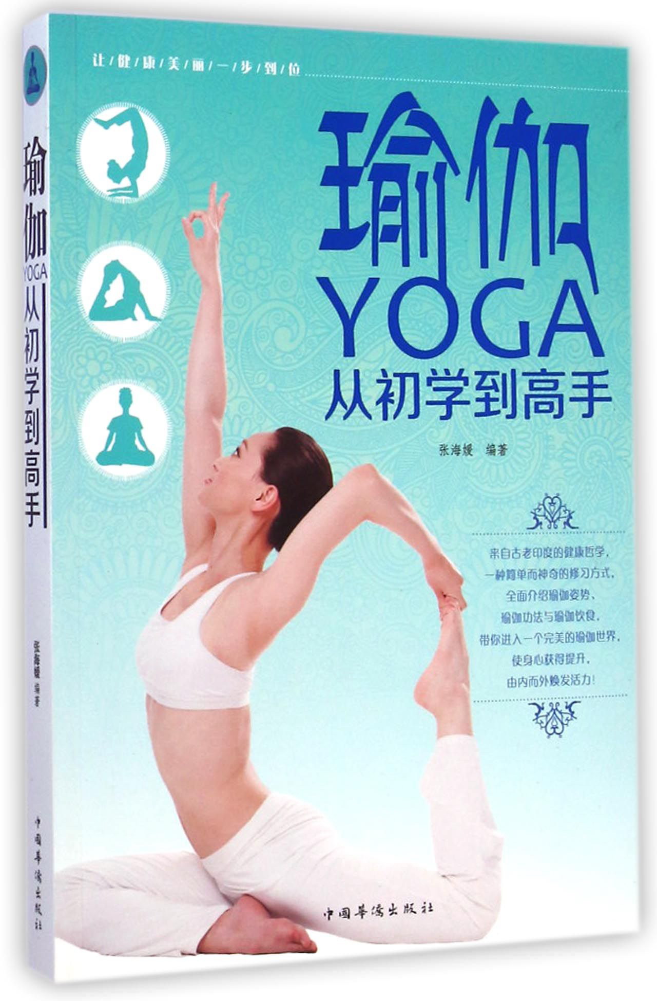 正版现货 瑜伽从初学到高手9787511349200中国华侨